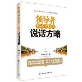 領導者掌控全局的說話方略 領導者掌控全局的說話方略