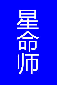星命師