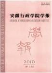 《安徽行政學院學報》