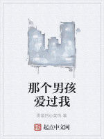 那個男孩愛過我 那個男孩愛過我