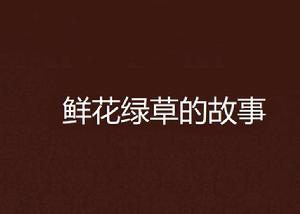 鮮花綠草的故事