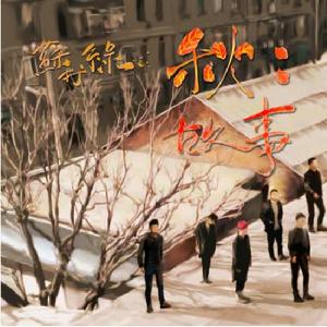 秋:故事 秋:故事