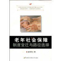 老年社會保障制度變遷與路徑選擇 老年社會保障制度變遷與路徑選擇