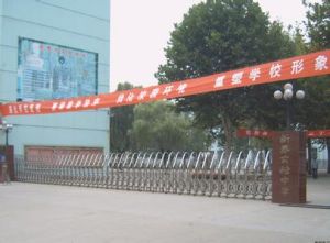 新泰實驗中學 新泰實驗中學