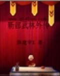 新部武林外傳 新部武林外傳
