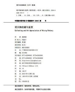 坭興陶收藏與鑑賞 坭興陶收藏與鑑賞