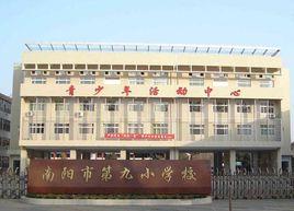 南陽九小 南陽九小