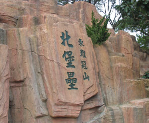 東雞冠山日俄戰爭遺址 東雞冠山日俄戰爭遺址