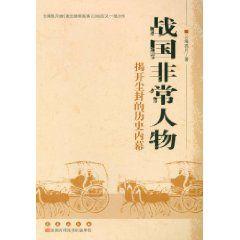 戰國非常人物 戰國非常人物