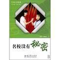 名校沒有秘密 名校沒有秘密