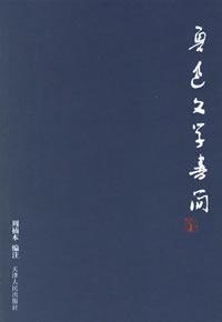 魯迅文學書簡 魯迅文學書簡