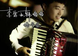 李雷和韓梅梅[徐譽滕演唱歌曲]