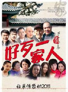 好歹一家人 好歹一家人