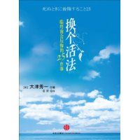 換個活法:臨終前會後悔的25件事 換個活法:臨終前會後悔的25件事