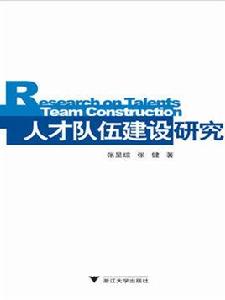 人才隊伍建設研究