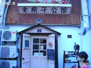 紹興老房子公館 紹興老房子公館