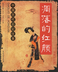 凋落的紅顏 凋落的紅顏