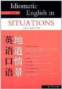地道情景英語口語 地道情景英語口語