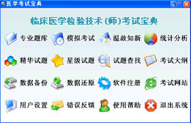 臨床醫學檢驗技術(師)輔導軟體