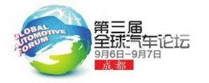 全球汽車論壇 全球汽車論壇