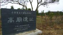 高廟文化遺址