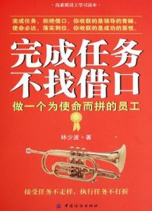 完成任務，不找藉口