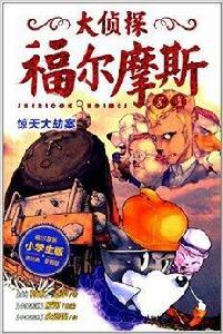 大偵探福爾摩斯:驚天大劫案 大偵探福爾摩斯:驚天大劫案