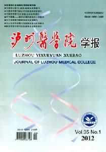 瀘州醫學院學報 瀘州醫學院學報