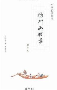 揚州書舫錄 揚州書舫錄