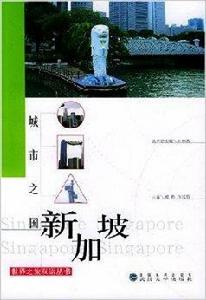 城市之國:新加坡 城市之國:新加坡