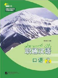 職通漢語口語2 職通漢語口語2
