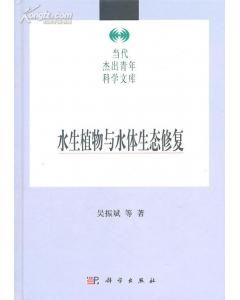《水生植物與水體生態修復》 《水生植物與水體生態修復》