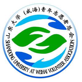 山東大學(威海)青年志願者總會 山東大學(威海)青年志願者總會