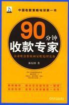 90分鐘收款專家 90分鐘收款專家