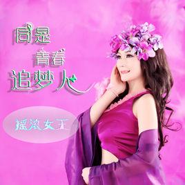 同是青春追夢人 同是青春追夢人