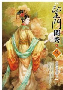 望門閨秀5 望門閨秀5