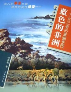 藍色的非洲 藍色的非洲