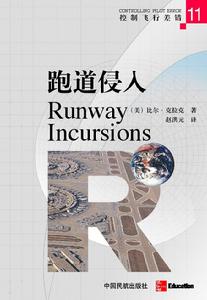 控制飛行差錯[跑道侵入]