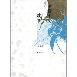 中國年度故事 中國年度故事