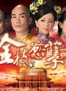 金枝欲孽Ⅱ