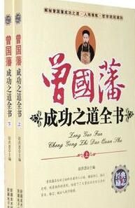 曾國藩成功之道全書 曾國藩成功之道全書