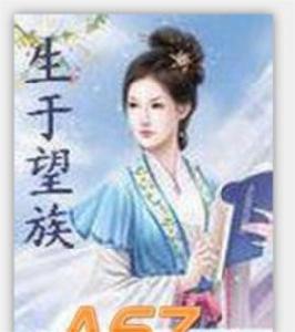 生於望族 生於望族