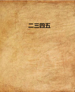 二三四五[002195]