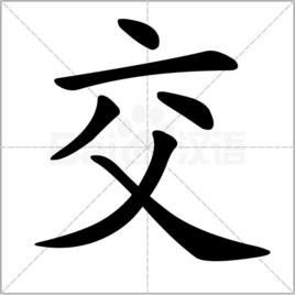 交 交