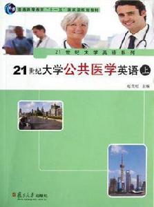 21世紀大學公共醫學英語 21世紀大學公共醫學英語