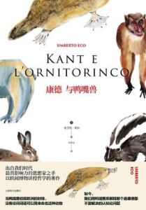 康德與鴨嘴獸 康德與鴨嘴獸