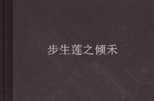 步生蓮之傾禾 步生蓮之傾禾