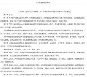 四川省道路運輸條例 四川省道路運輸條例