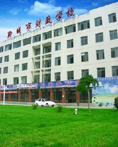 聊城市財政學校 聊城市財政學校