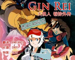 《大鐵人_銀鈴外傳》 《大鐵人_銀鈴外傳》